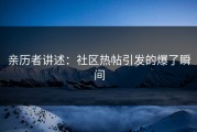 亲历者讲述：社区热帖引发的爆了瞬间