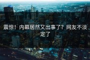 震惊！内幕居然又出事了？网友不淡定了