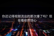 你还记得视频流出的那次爆了吗？现在看依然惊心
