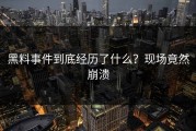 黑料事件到底经历了什么？现场竟然崩溃