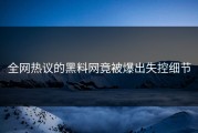 全网热议的黑料网竟被爆出失控细节