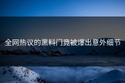 全网热议的黑料门竟被爆出意外细节