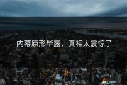 内幕原形毕露，真相太震惊了