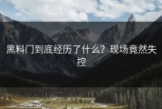 黑料门到底经历了什么？现场竟然失控