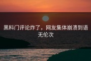 黑料门评论炸了，网友集体崩溃到语无伦次