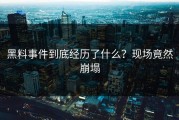 黑料事件到底经历了什么？现场竟然崩塌