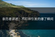 亲历者讲述：不打烊引发的爆了瞬间