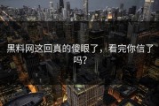 黑料网这回真的傻眼了，看完你信了吗？