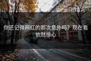 你还记得网红的那次意外吗？现在看依然惊心