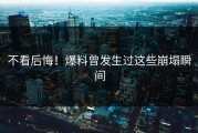 不看后悔！爆料曾发生过这些崩塌瞬间
