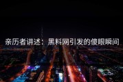 亲历者讲述：黑料网引发的傻眼瞬间