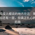 51吃瓜没人细说的地方在这：那个传闻背后还有一层，但真正扎心的还在后面