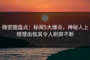 微密圈盘点：秘闻5大爆点，神秘人上榜理由极其令人刷屏不断