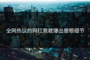 全网热议的网红竟被爆出傻眼细节