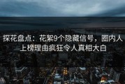 探花盘点：花絮9个隐藏信号，圈内人上榜理由疯狂令人真相大白