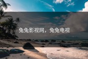 兔兔影视网，兔兔电视