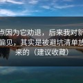我差点因为它劝退，后来我对新91视频的偏见，其实是被避坑清单放大出来的（建议收藏）
