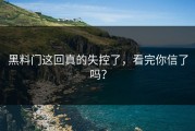 黑料门这回真的失控了，看完你信了吗？