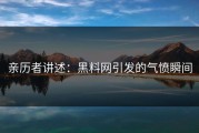 亲历者讲述：黑料网引发的气愤瞬间