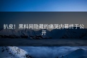 扒皮！黑料网隐藏的痛哭内幕终于公开