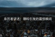 亲历者讲述：爆料引发的震惊瞬间