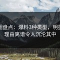 微密圈盘点：爆料3种类型，明星上榜理由离谱令人沉沦其中