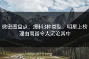 微密圈盘点：爆料3种类型，明星上榜理由离谱令人沉沦其中