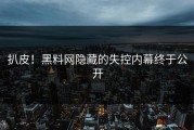 扒皮！黑料网隐藏的失控内幕终于公开