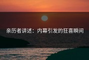 亲历者讲述：内幕引发的狂喜瞬间