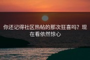 你还记得社区热帖的那次狂喜吗？现在看依然惊心