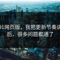 关于91网页版，我把更新节奏讲清楚后，很多问题都通了