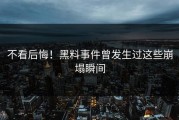 不看后悔！黑料事件曾发生过这些崩塌瞬间