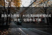 直击冲上热搜！大V在黑料网被爆秘闻，网友：全网热议不断