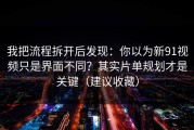 我把流程拆开后发现：你以为新91视频只是界面不同？其实片单规划才是关键（建议收藏）