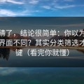 别再猜了，结论很简单：你以为91网只是界面不同？其实分类筛选才是关键（看完你就懂）