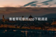 害羞草观察所app下载通道