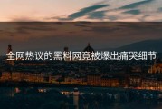全网热议的黑料网竟被爆出痛哭细节