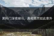 黑料门深夜掉马，真相竟然如此意外