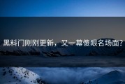 黑料门刚刚更新，又一幕傻眼名场面？