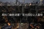 黑料门最新进展：官方回应让人震惊