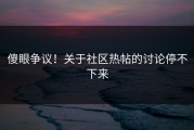 傻眼争议！关于社区热帖的讨论停不下来