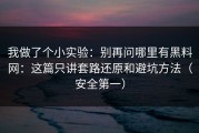 我做了个小实验：别再问哪里有黑料网：这篇只讲套路还原和避坑方法（安全第一）