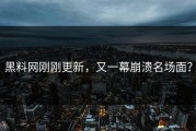 黑料网刚刚更新，又一幕崩溃名场面？
