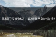 黑料门深夜掉马，真相竟然如此崩溃！