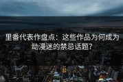 里番代表作盘点：这些作品为何成为动漫迷的禁忌话题？