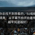如果你总找不到想看的，51视频网站想更清爽：从字幕节拍开始最有效（越早知道越好）