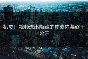 扒皮！视频流出隐藏的崩溃内幕终于公开