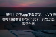 【爆料】杏吧app下载突发：大V在傍晚时刻被曝曾参与xingba，引发众怒席卷全网