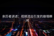 亲历者讲述：视频流出引发的崩塌瞬间