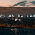 不看后悔！黑料门曾发生过这些痛哭瞬间